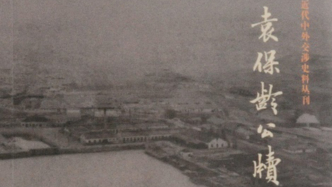 风雨天涯梦——《袁保龄公牍》发微