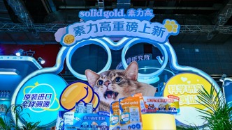 聚焦它博會(huì)｜Solid Gold素力高推動(dòng)寵物食品賽道進(jìn)入“科學(xué)實(shí)證時(shí)代”