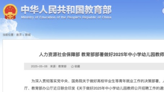 事关中小学幼儿园教师招聘工作，两部门最新部署