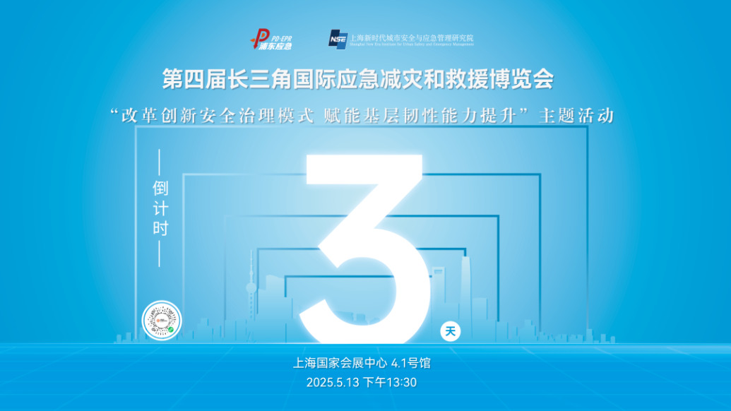 倒计时3天!“改革创新安全治理模式 赋能基层韧性能力提升”主题活动即将启幕