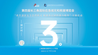 倒计时3天！“改革创新安全治理模式 赋能基层韧性能力提升”主题活动即将启幕