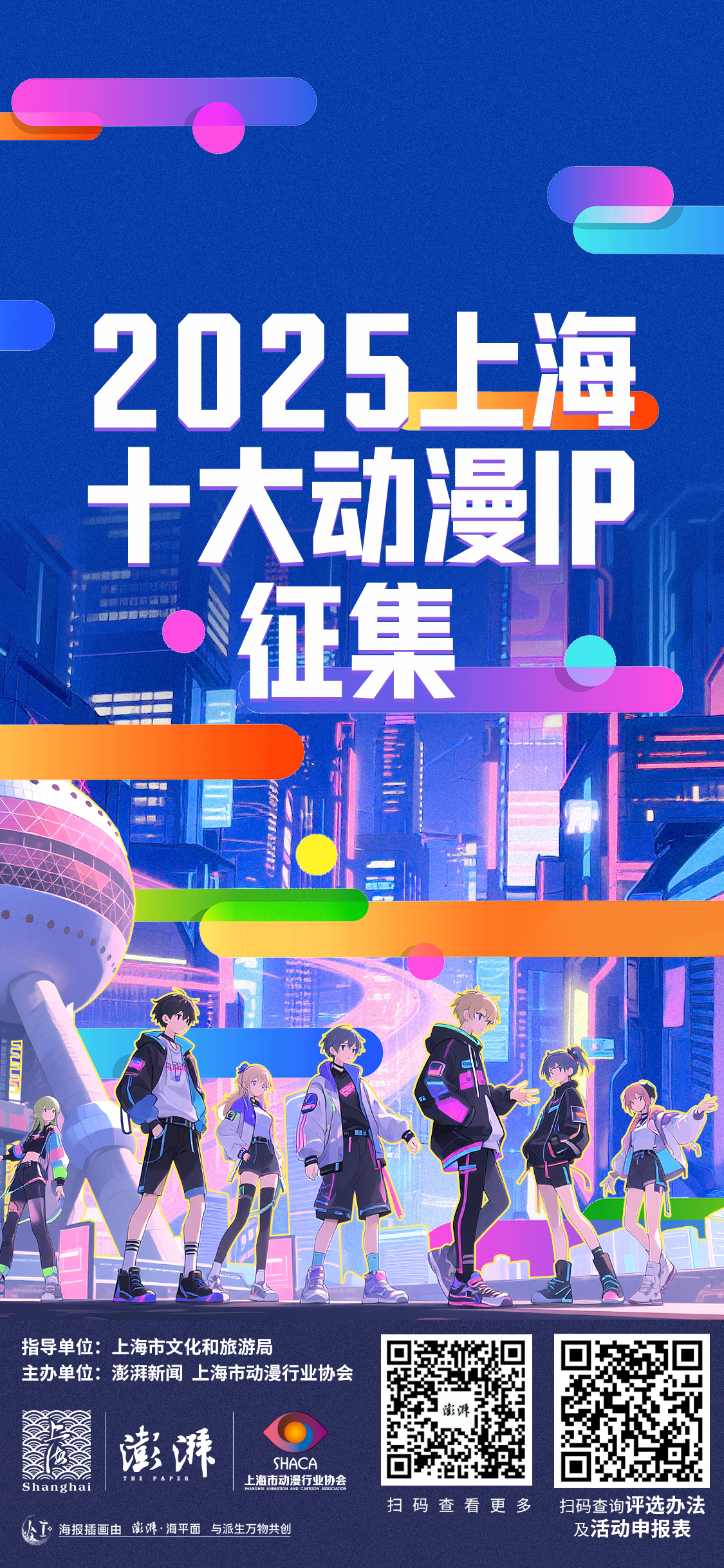 2025上海十大动漫IP评选活动启动