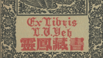 跨越時空的“精神返鄉”，葉靈鳳藏書票捐贈上海文學館