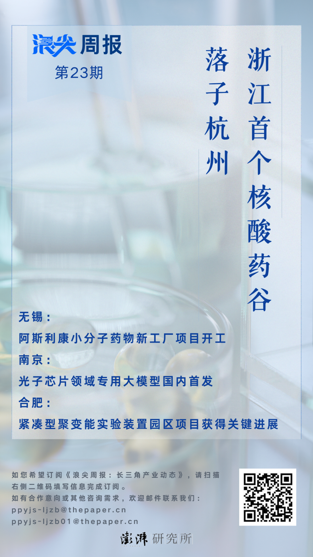 浙江首个核酸药谷落子杭州，欢迎订阅《浪尖周报》第23期