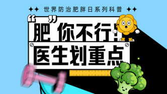 世界防治肥胖日｜“肥”你不行！医生划重点