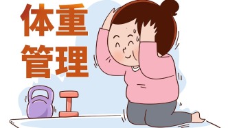 積極心態堅持體重管理