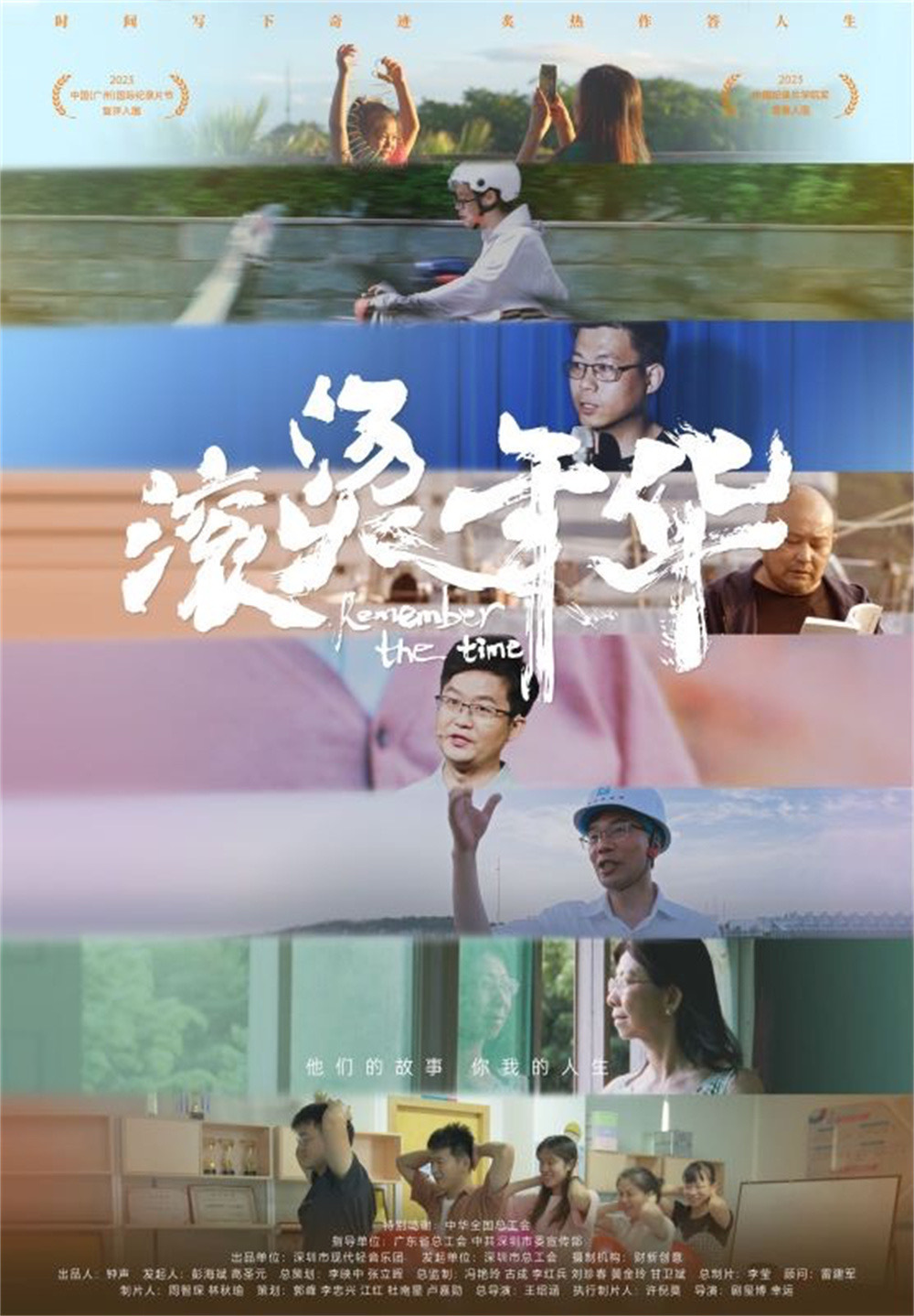 首映丨纪录电影《滚烫年华》：献给所有奋斗者