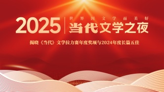 2025当代文学之夜