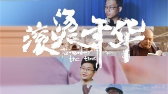 首映丨纪录电影《滚烫年华》：献给所有奋斗者