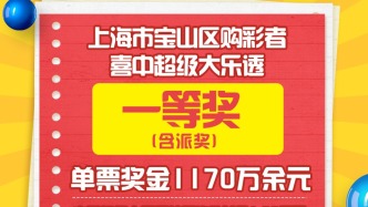 1156万+1170万，静安、宝山购彩者击中大乐透头奖
