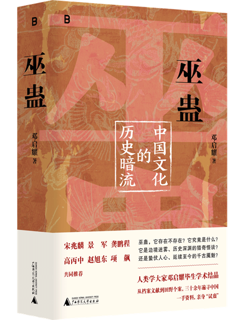 巫蛊：文化的历史暗流