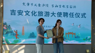 歐陽娜娜擔任江西吉安文化旅游大使