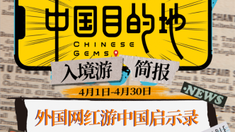 中国目的地·入境游简报006｜外国网红游中国启示录