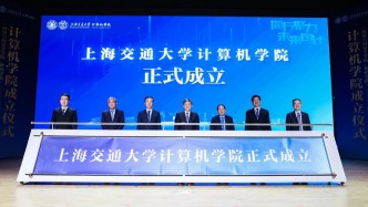 上海交大计算机学院成立，设多个拔尖人才特色班