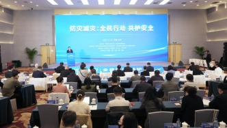“防災減災：全民行動 共護安全”論壇在北京舉行
