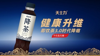 天士力降茶开启即饮茶3.0时代