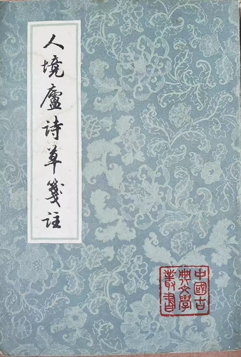 戎默｜古籍出版的取与舍：《人境庐诗草笺注》出版始末考