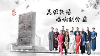 吴侬软语唱响联合国，奏响江南诗篇