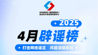 打擊網絡謠言、共建清朗家園，中國互聯網聯合辟謠平臺2025年4月辟謠榜
