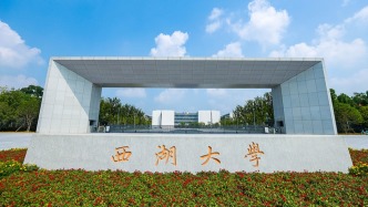 言短意長｜西湖大學首次“走出西湖”