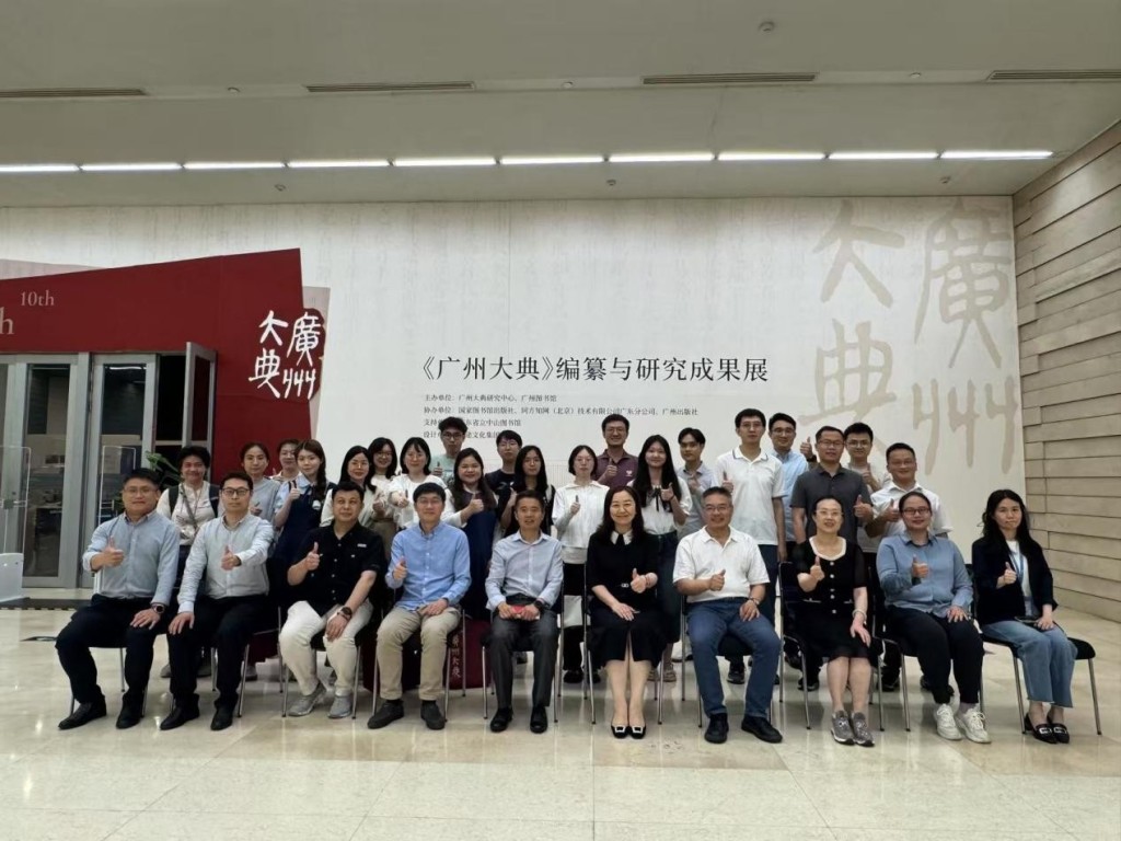 《广州大典研究》集刊发展座谈会：“广州学”的传承与创新