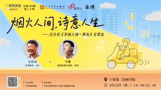 甬上教育講堂·名家有約丨王計兵《手持人間一束光》分享會