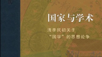 王东杰评《国家与学术》︱不“国”不“故”的“国学”