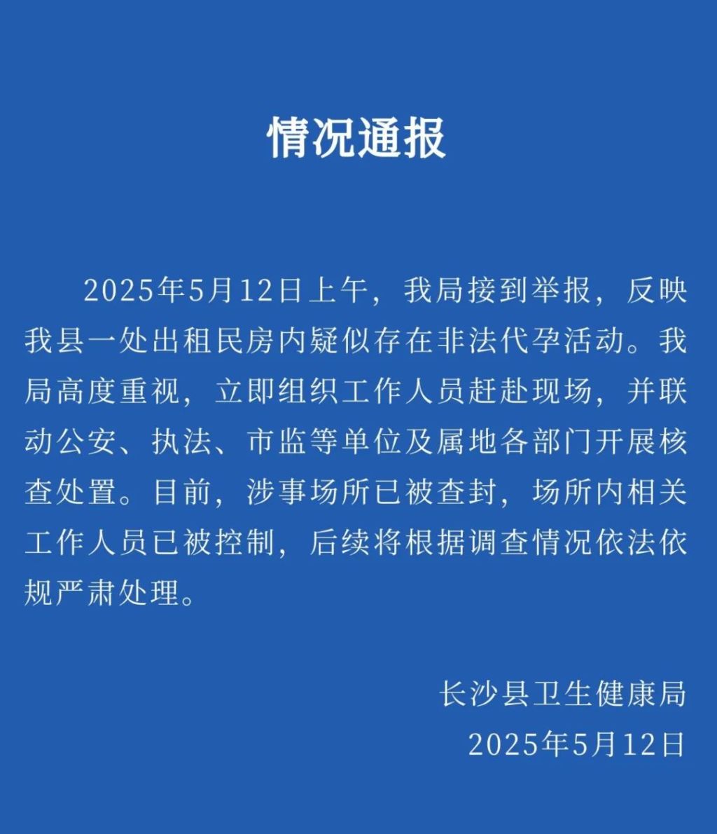长沙通报一出租房疑存非法代孕：查封涉事场所，相关人员被控制