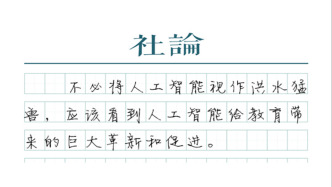 【社论】人工智能将为教育带来什么