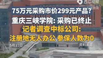 75万采购299元产品？中标公司注册地无人办公，参保人数为0