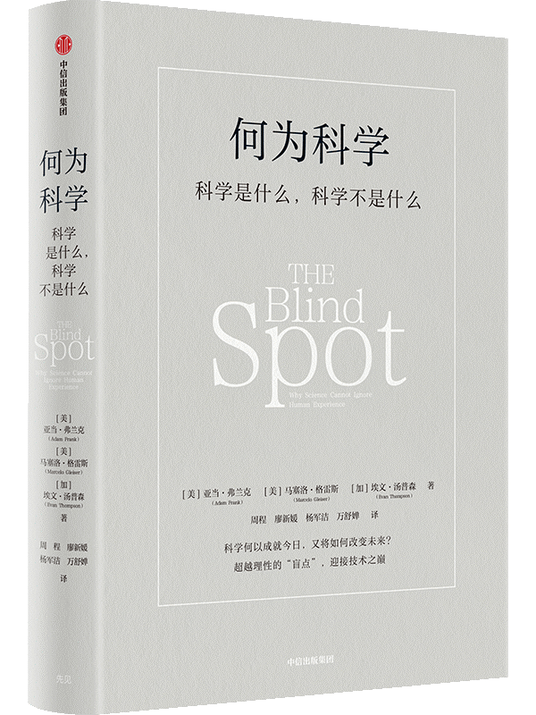 现代科学中的盲点