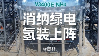 H5｜《新引擎》第五十八期：消納綠電，“氫”裝上陣