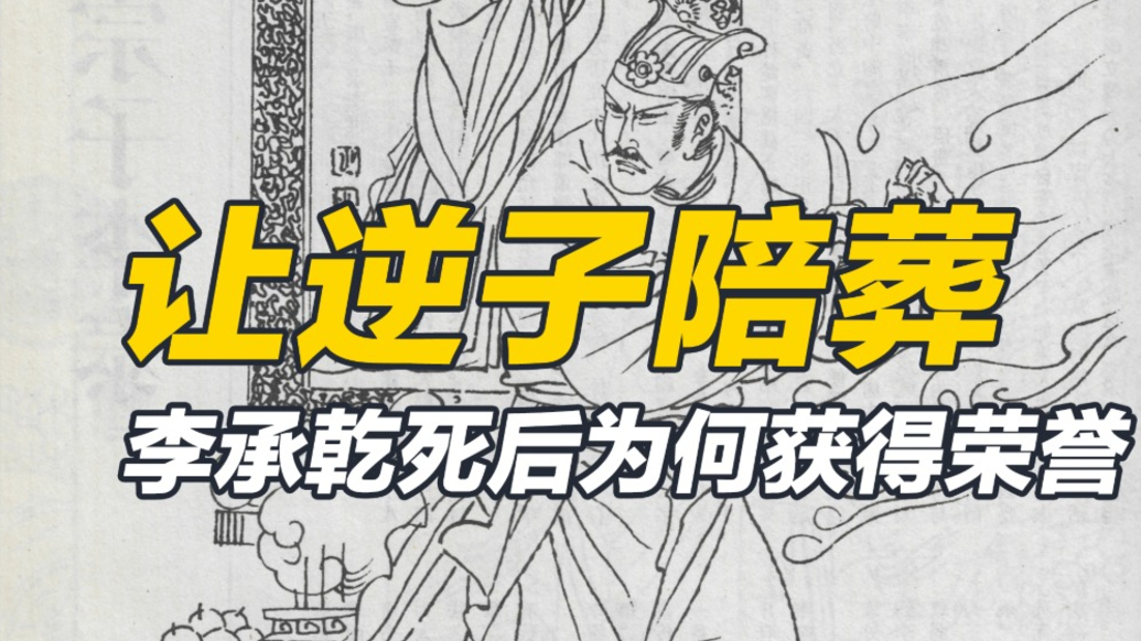 造反被废,唐玄宗却让他陪葬昭陵,是认为对不起李承乾吗