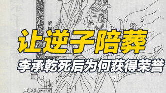 造反被廢，唐玄宗卻讓他陪葬昭陵，是認(rèn)為對不起李承乾嗎