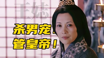 視頻｜王弘治：王太后，“先天宮斗圣體”？
