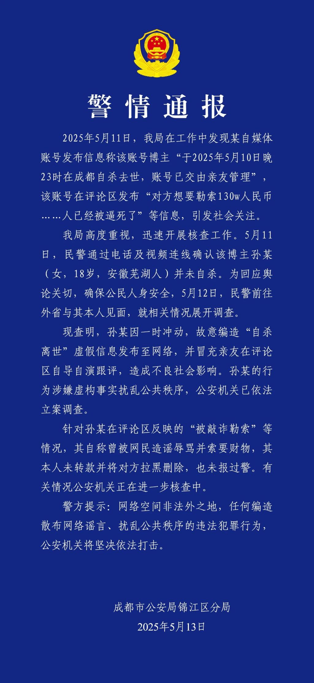 某博主遭勒索后自杀系自导自演，成都警方立案调查