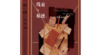 從普通人經歷中發現歷史，王笛解讀《線索與痕跡》