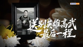 直播丨送別英雄高武最后一程