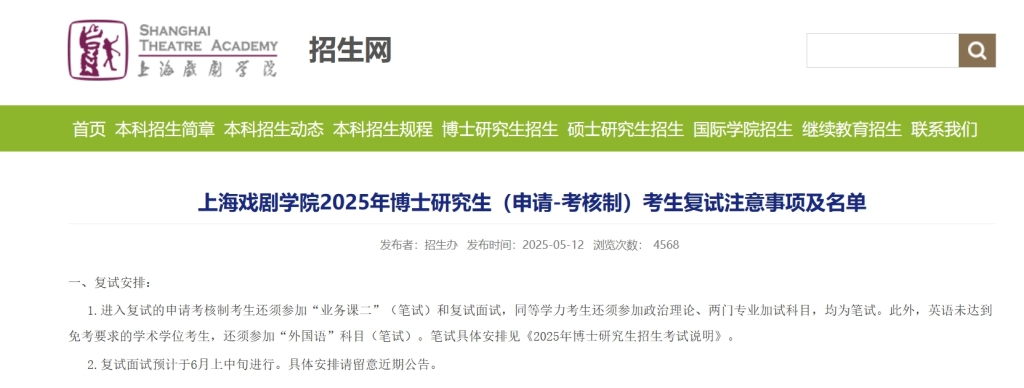 演员黄晓明、金世佳进入上海戏剧学院2025年博士研究生复试名单