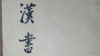 夜讀丨讀《漢書》一得