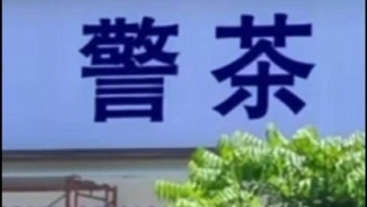 广州一饮品店取名“警茶”？市监局：取名没问题，但图像会产生误解