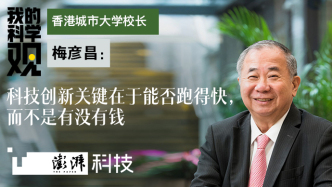 我的科学观｜梅彦昌：科技创新关键在于能否跑得快，而不是有没有钱