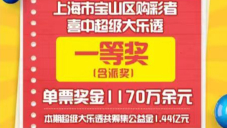 “11+2”复式票，宝山购彩者领走大乐透1170万头奖