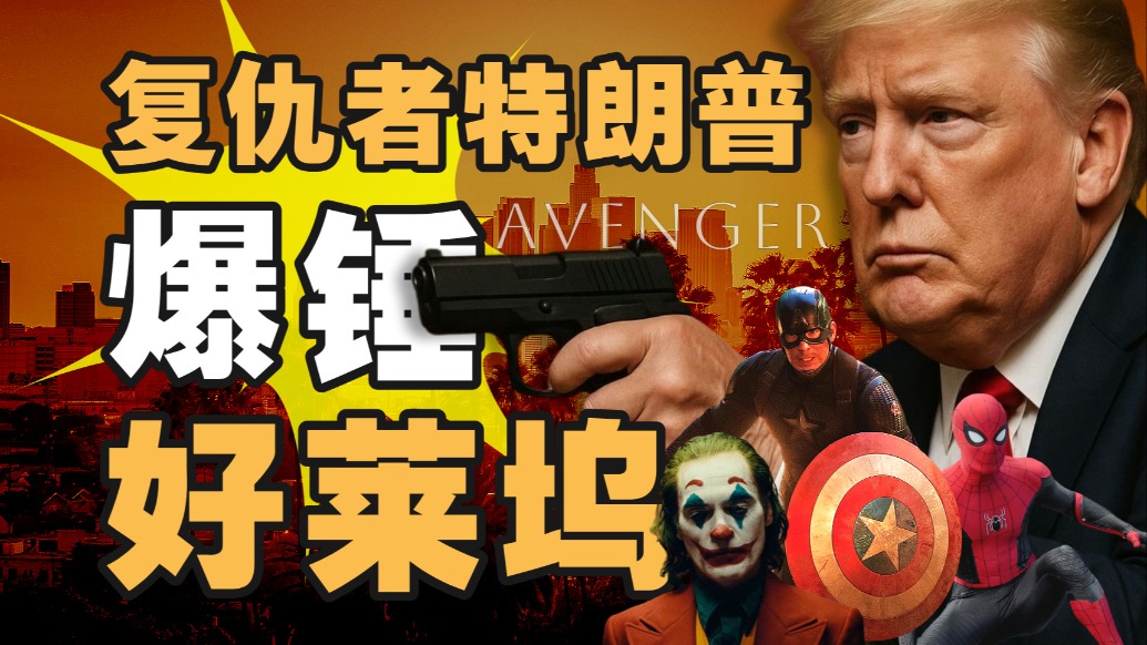 100%關稅，特朗普是真的在救美國電影嗎？