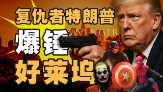 100%關稅，特朗普是真的在救美國電影嗎？