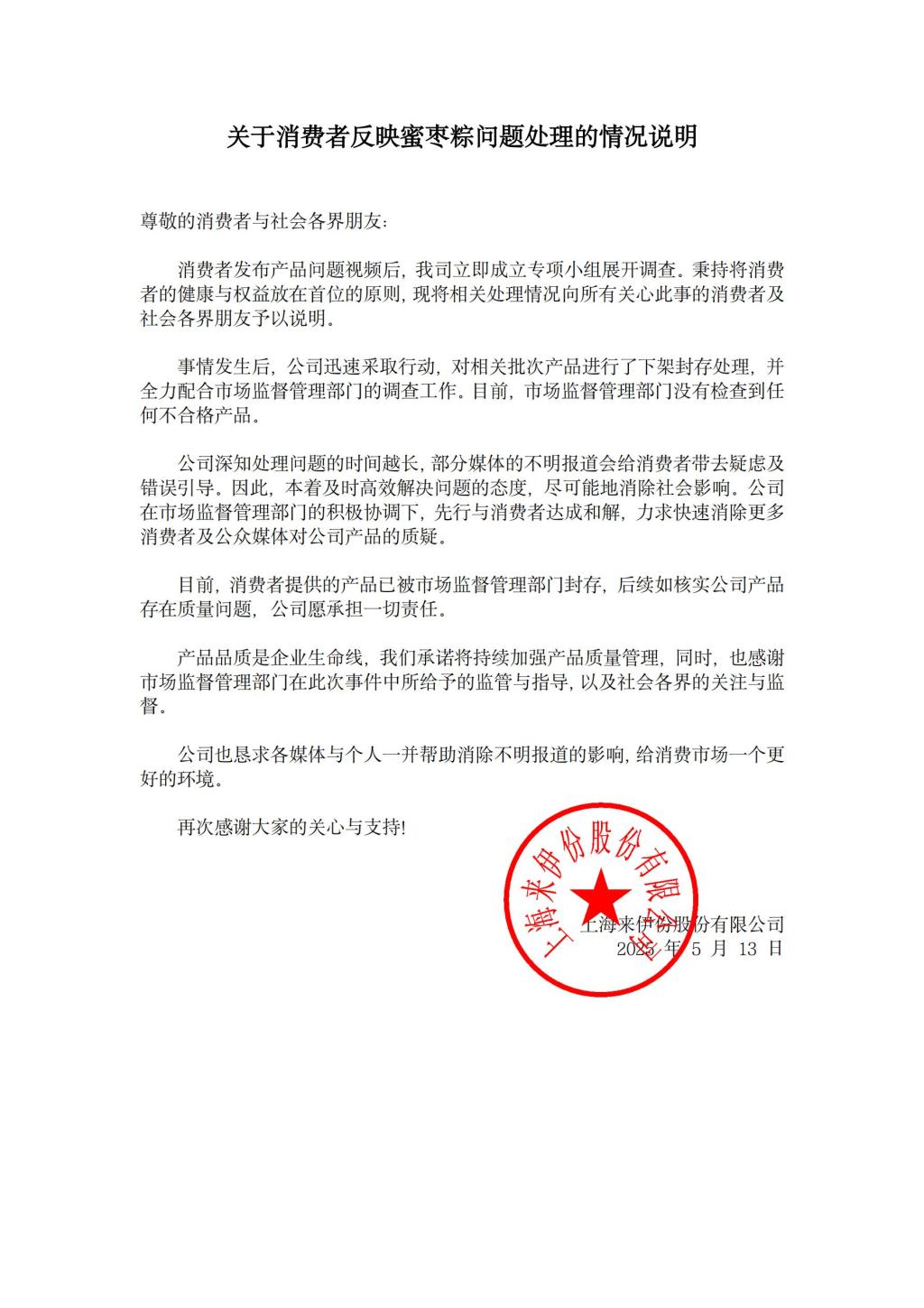 来伊份发布关于消费者反映蜜枣粽问题处理的情况说明：与消费者达成和解