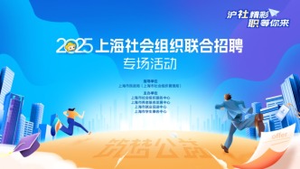 直播丨Offer触手可及！2025上海社会组织联合招聘专场活动正寻找发光的你！
