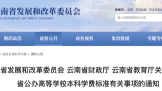 學費上漲，云南省公辦高校本科學費標準調整