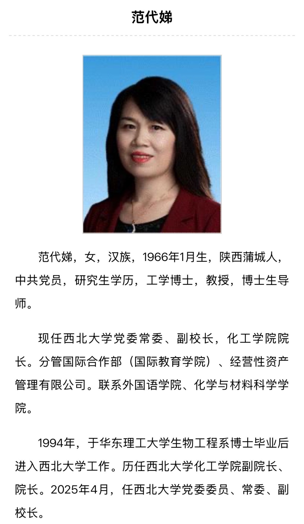 西北大学副校长范代娣成陕西首富？系家庭财富，本人已从上市公司退出