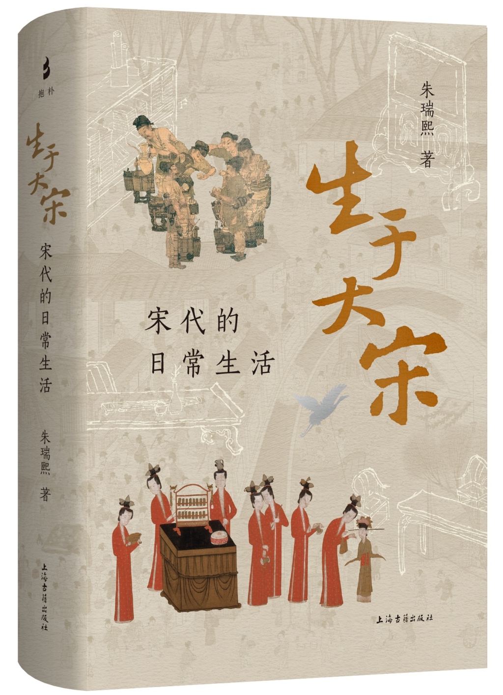 朱瑞熙：宋代的婚姻礼仪